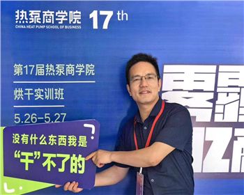 第18屆熱泵商學(xué)院舉辦烘干實(shí)訓(xùn)，掃平烘干路上的“攔路虎”