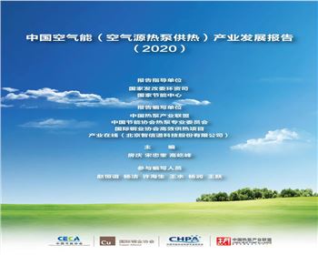 中國空氣能（空氣源熱泵供熱）產業發展報告（2020）